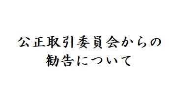 公正取引委員会